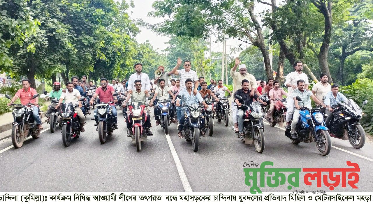 নিষিদ্ধ আ’লীগের তৎপরতা বন্ধে চান্দিনায় যুবদলের প্রতিবাদ মিছিল ও মোটরসাইকেল মহড়া
