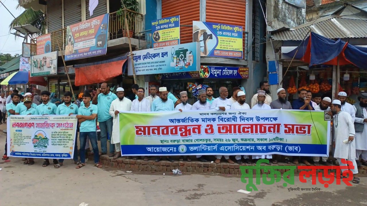 বরুড়ায় ভাব এর আয়োজনে মাদক বিরোধী মানববন্ধন ও আলোচনা সভা অনুষ্ঠিত