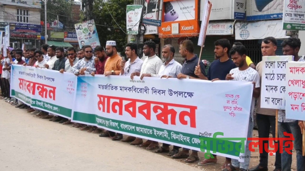 ঝিনাইদহে আন্তজার্তিক মাদকবিরোধী দিবস উপলক্ষে মানববন্ধন