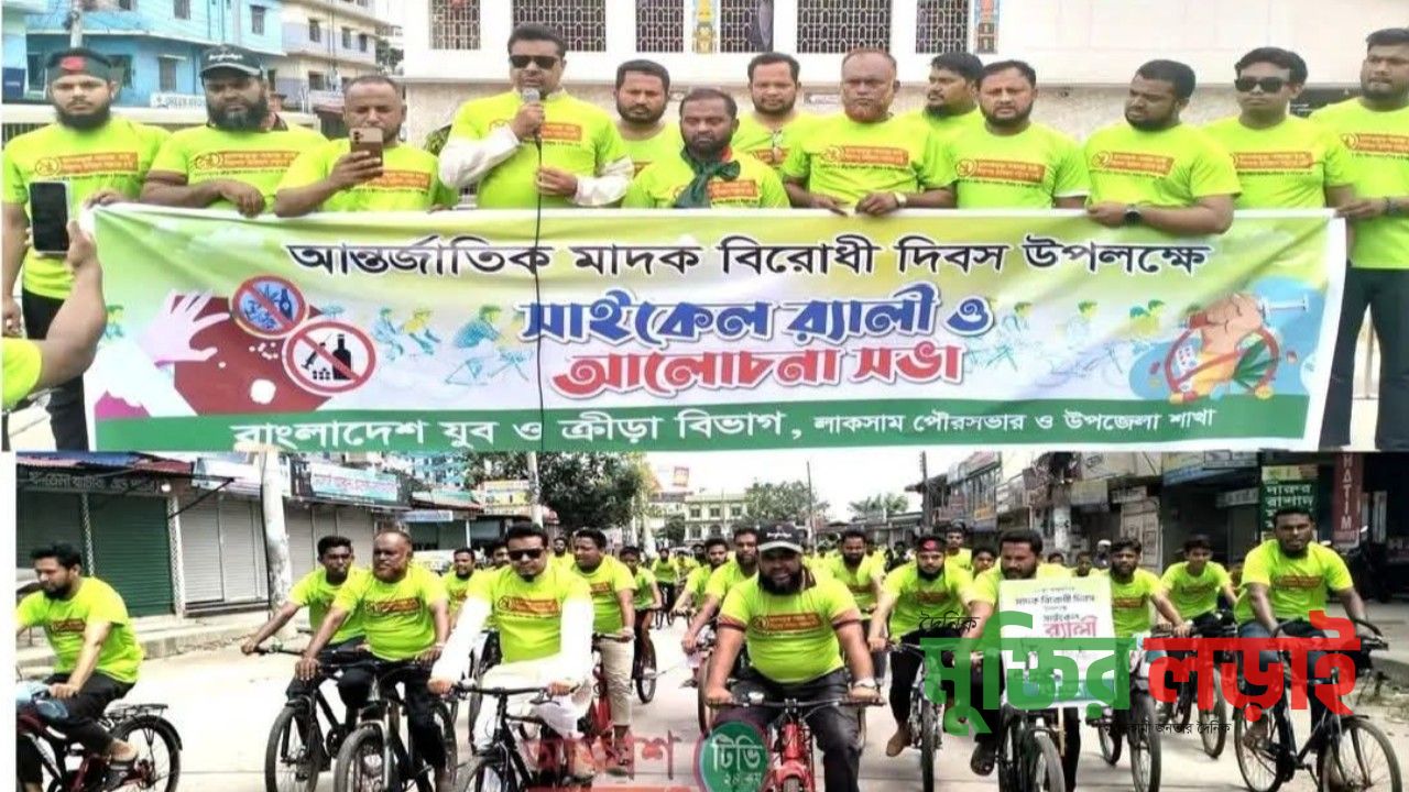 লাকসামে মাদক বিরোধী সাইকেল র‍্যালী অনুষ্ঠিত