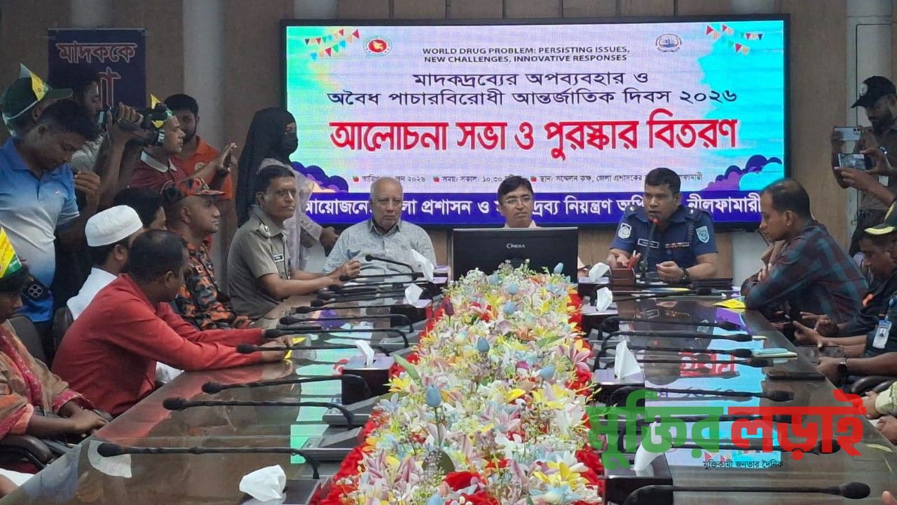 নীলফামারীতে মাদকমুক্ত দিবস উপলক্ষে আলোচনা সভা অনুষ্ঠিত 
