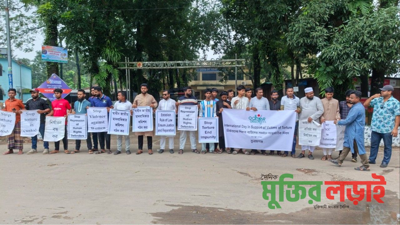 নির্যাতনের শিকার ব্যক্তিদের সমর্থনে সুনামগঞ্জে আন্তর্জাতিক দিবস পালিত