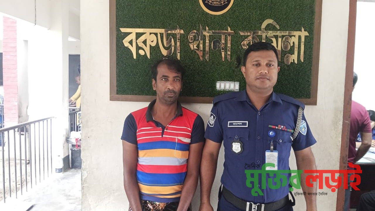 বরুড়ায় মাদক মামলায় ৫ বছরের সাজাপ্রাপ্ত আসামি গ্রেফতার