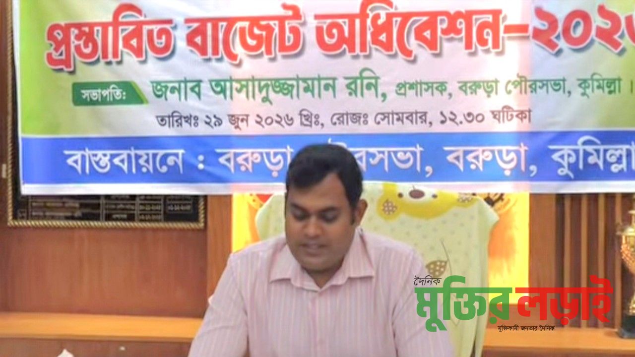 কোনো প্রকার করারোপ ছাড়াই বরুড়া বরুড়া পৌরসভার ৭১ কোটি টাকার বাজেট ঘোষণা