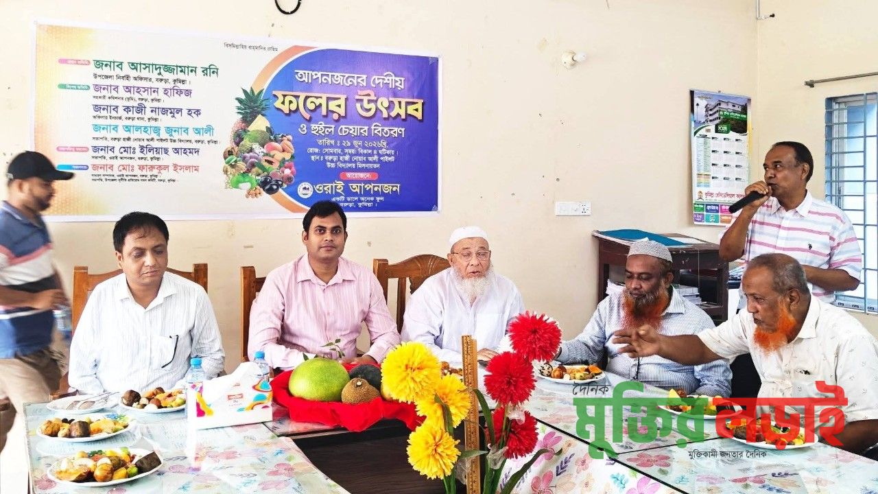 বরুড়ায় ওরাই আপনজন সামাজিক সংগঠন কর্তৃক ফলের উৎসব ও হুইল চেয়ার বিতরণ