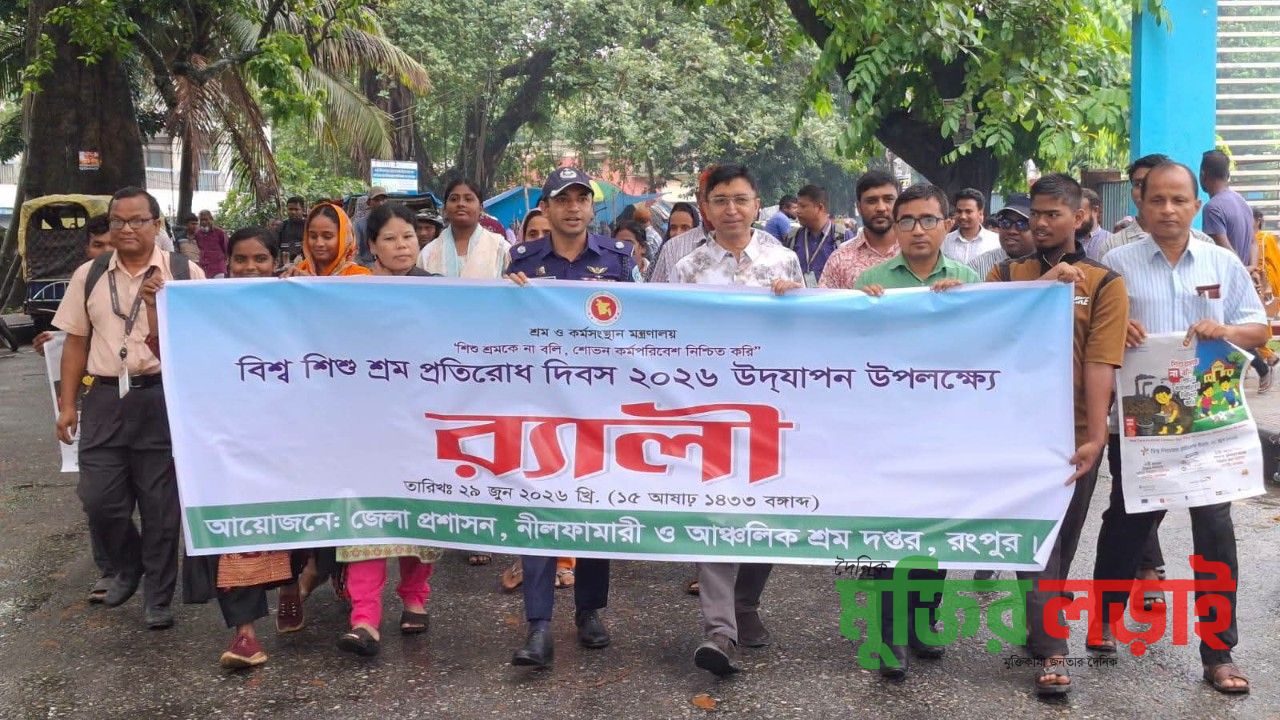 নীলফামারীতে বিশ্ব শিশুশ্রম প্রতিরোধ দিবস- উদযাপন