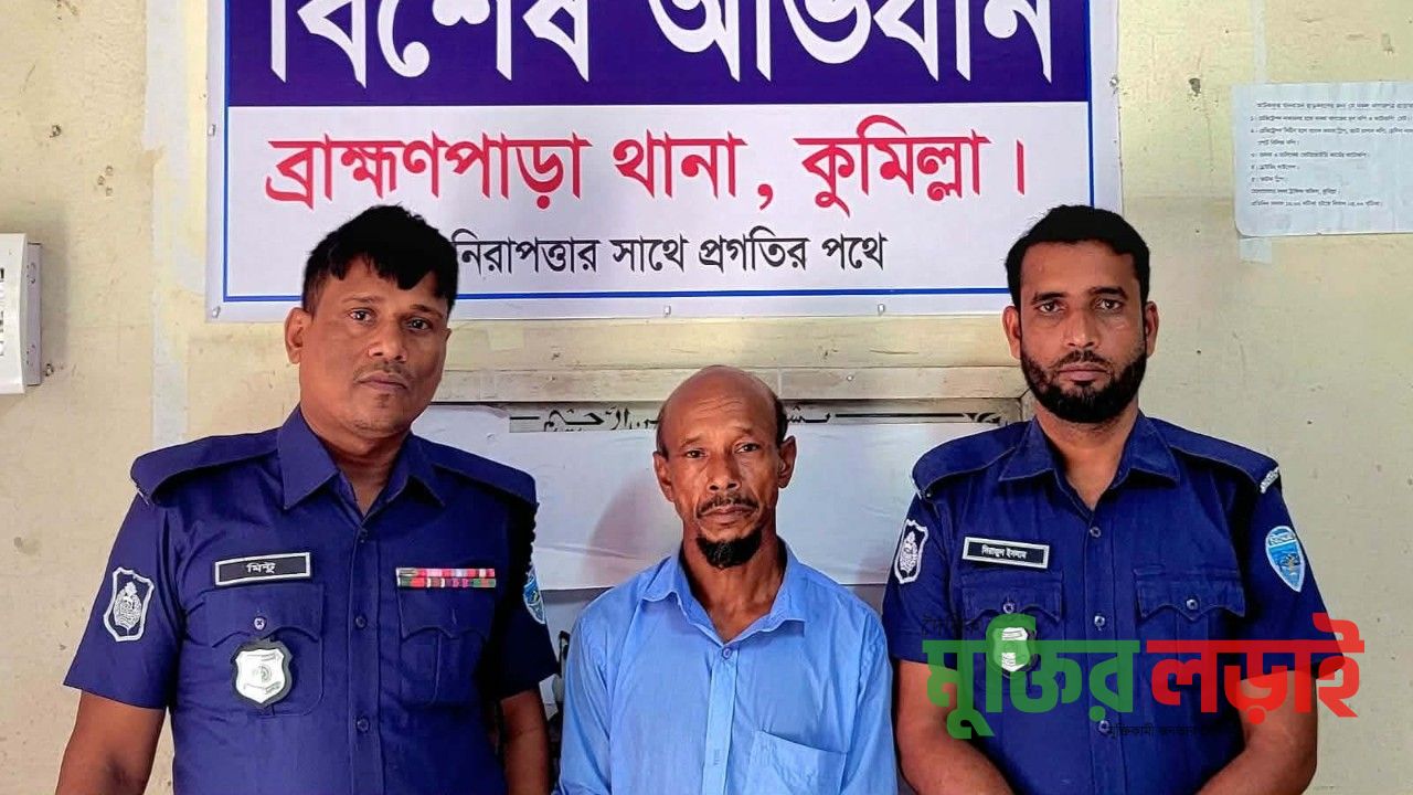 ব্রাহ্মণপাড়ায় ৯ বছরের শিশুকে ধর্ষণের চেষ্টায় সৎ পিতা গ্রেফতার