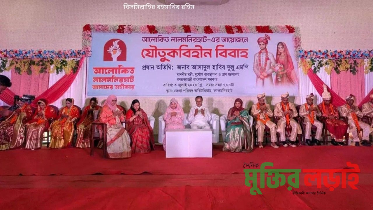 লালমনিরহাটে যৌতুকবিহী ৭ জোড়া বিয়ে 
