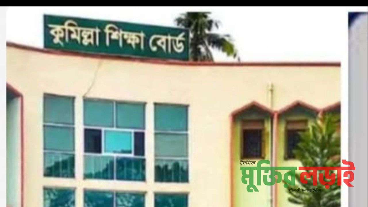 কুমিল্লা শিক্ষা বোর্ডে নিয়োগ নিয়ে নতুন বিতর্ক: শিক্ষা মন্ত্রণালয়ের ৩ সদস্যের তদন্ত কমিটি 