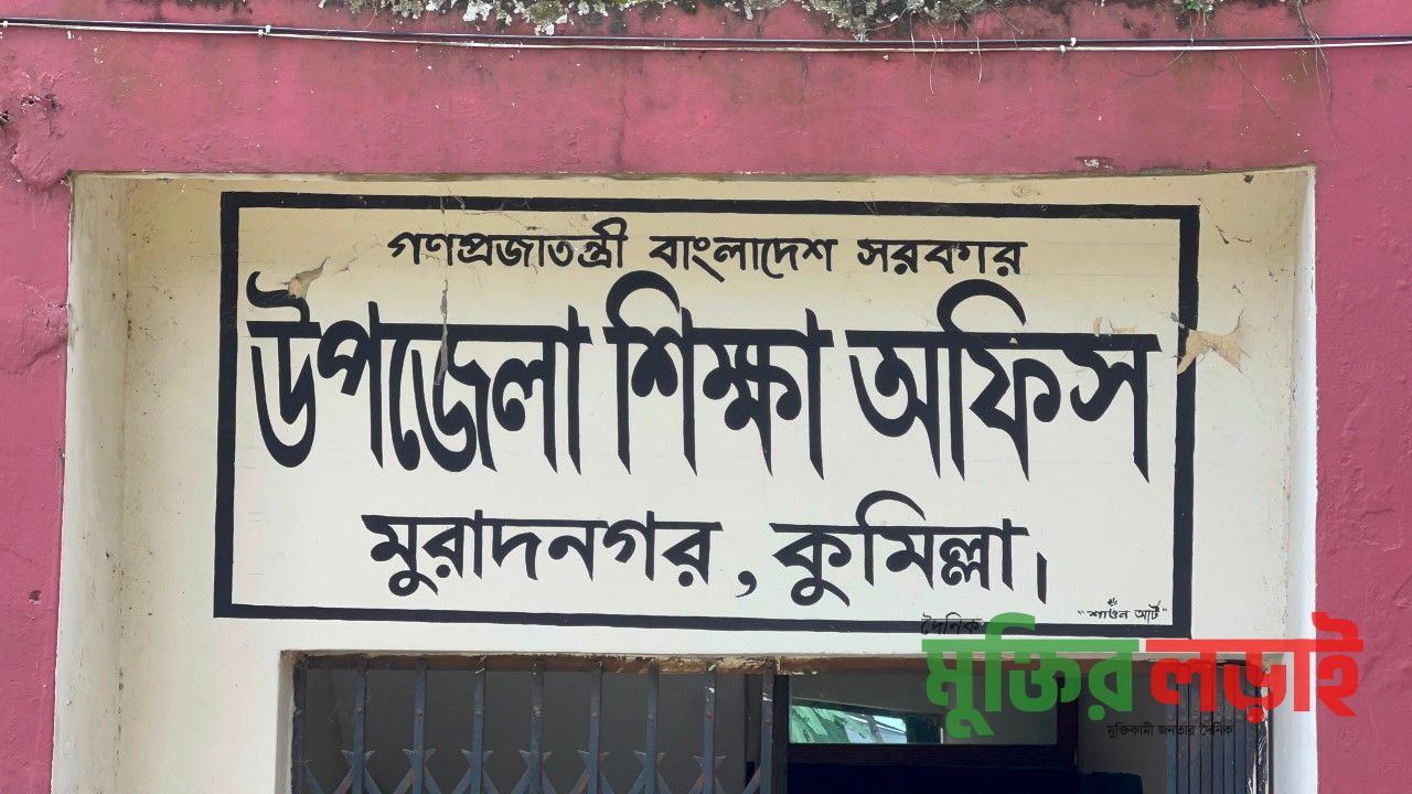 মুরাদনগরে প্রধান শিক্ষক শূন্য ৯৪টি প্রাথমিক বিদ্যালয়ে