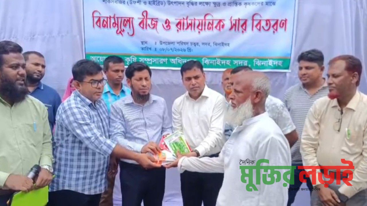 ঝিনাইদহে ৪ হাজার কৃষকের মাঝে বিনামুল্যে সার ও বীজ বিতরণ