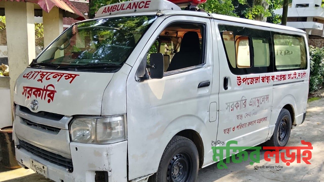 অদৃশ্য কারণে আত্রাই উপজেলা স্বাস্থ্য কমপ্লেক্সের অ্যাম্বুলেন্স সেবা বন্ধ