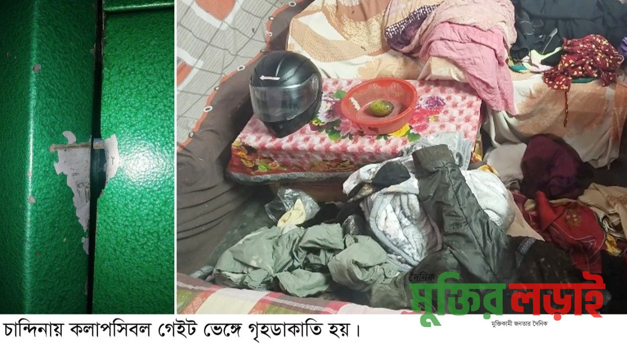 চান্দিনায় প্রবাসীর বাড়িতে দুর্ধর্ষ ডাকাতি, অস্ত্রের মুখে অন্তত ২০ লাখ টাকার মালামাল লুট