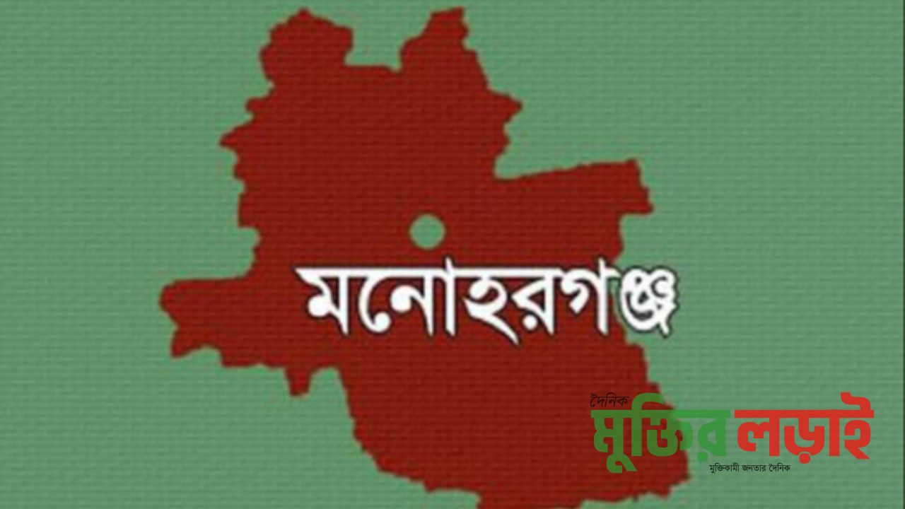 মনোহরগঞ্জে ফ্যাসিষ্ট মন্ত্রীর ভাগিনার জালিয়াতি ও অত্যাচার নিপীড়নে দিশেহারা প্রতিবেশী 