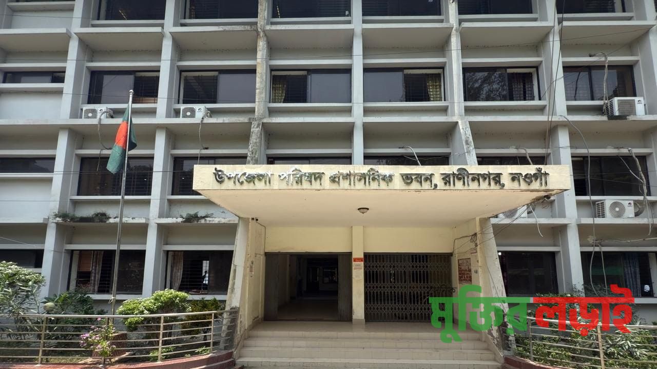 জনবল সংকটে রাণীনগর মাধ্যমিক শিক্ষা অফিস