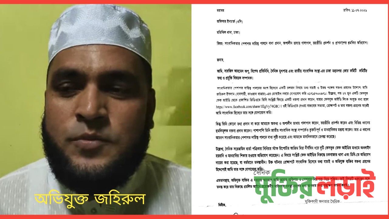 ফেক আইডি তদন্তে ফোন: সাংবাদিককে গালাগাল, হুমকি ও ভয়ভীতি প্রদর্শনের অভিযোগ