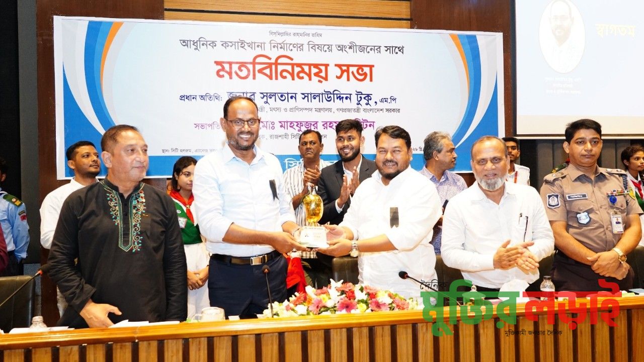 রাজশাহীতে আধুনিক কসাইখানা ও চিড়িয়াখানা উন্নয়নে উদ্যোগ