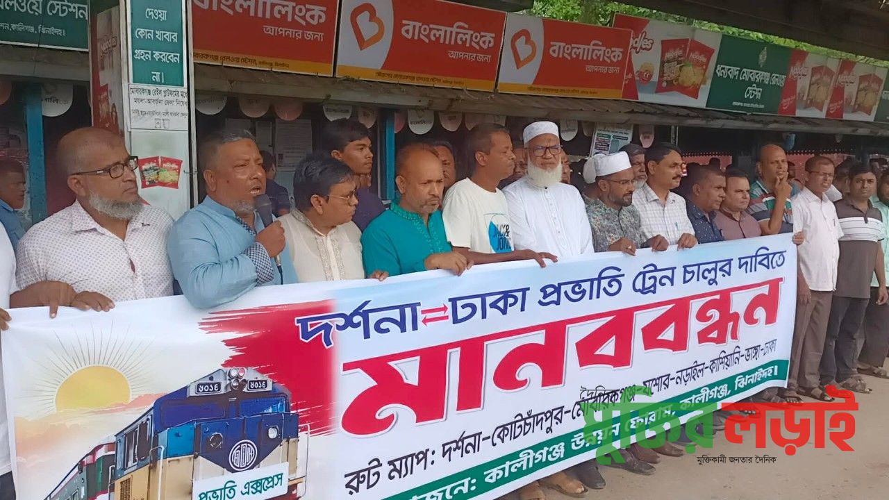 প্রভাতী ট্রেন চালুর দাবিতে কালীগঞ্জে মানববন্ধন