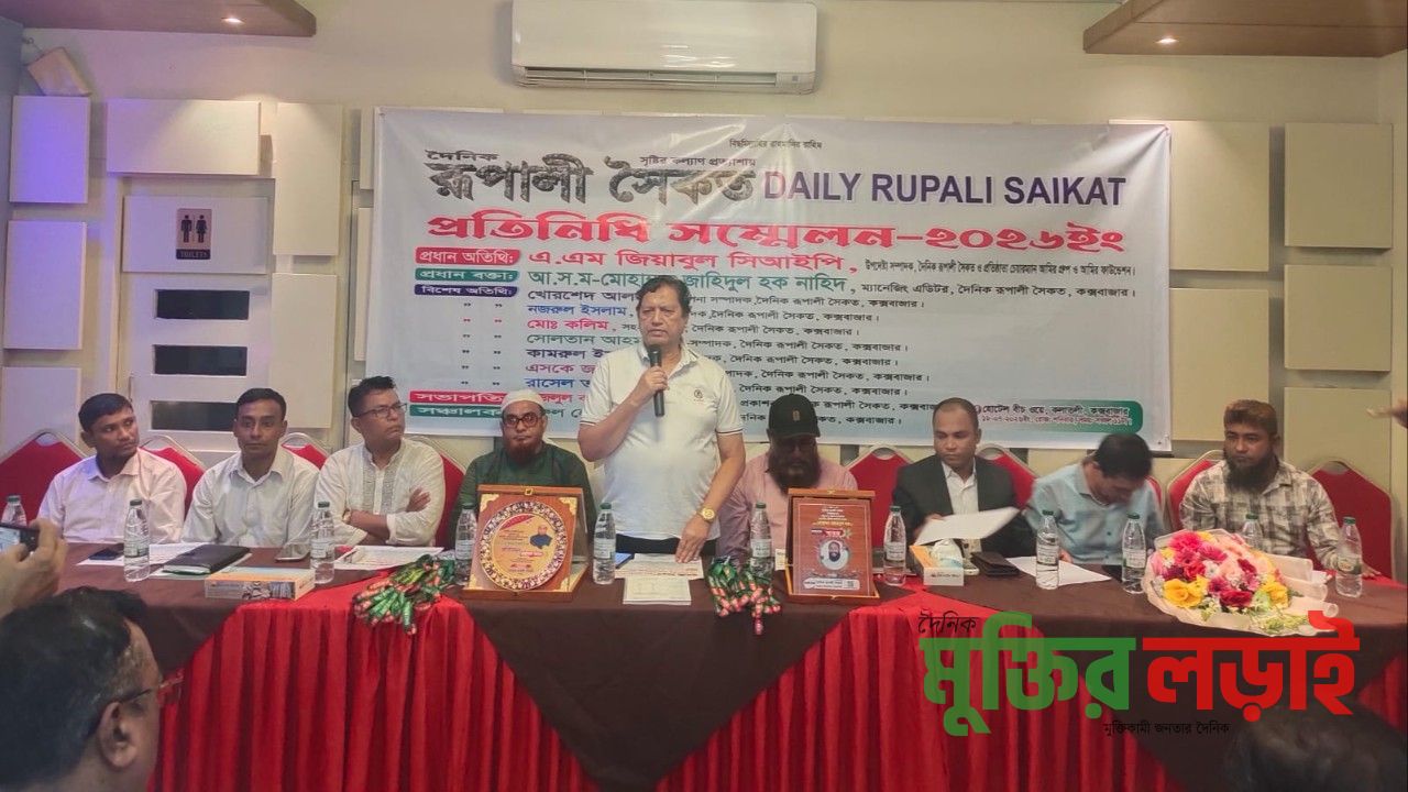 দৈনিক রুপালী সৈকতের প্রতিনিধি সম্মেলন অনুষ্ঠিত 
