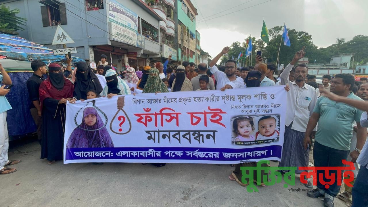 গৃহবধূ মিম ত্যাকারীদের ফাঁসি ও অন্য আসামিদের গ্রেফতারের দাবিতে মানববন্ধন