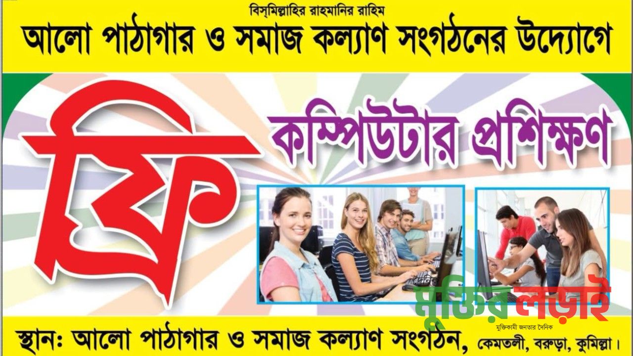 বরুড়ায় ফ্রী কম্পিউটার শিখাবেন আলো পাঠাগার 