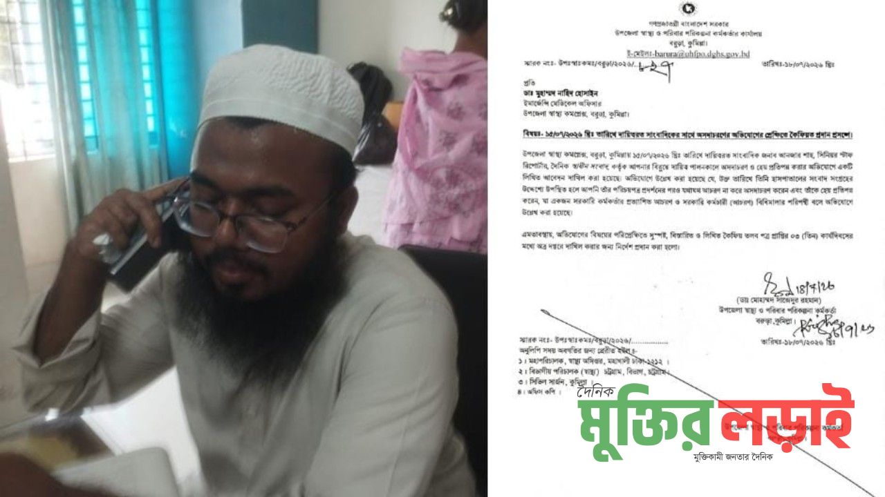 বরুড়ায় সাংবাদিকের সাথে অসদাচরণ: ডাক্তারকে কৈফিয়ত তলব