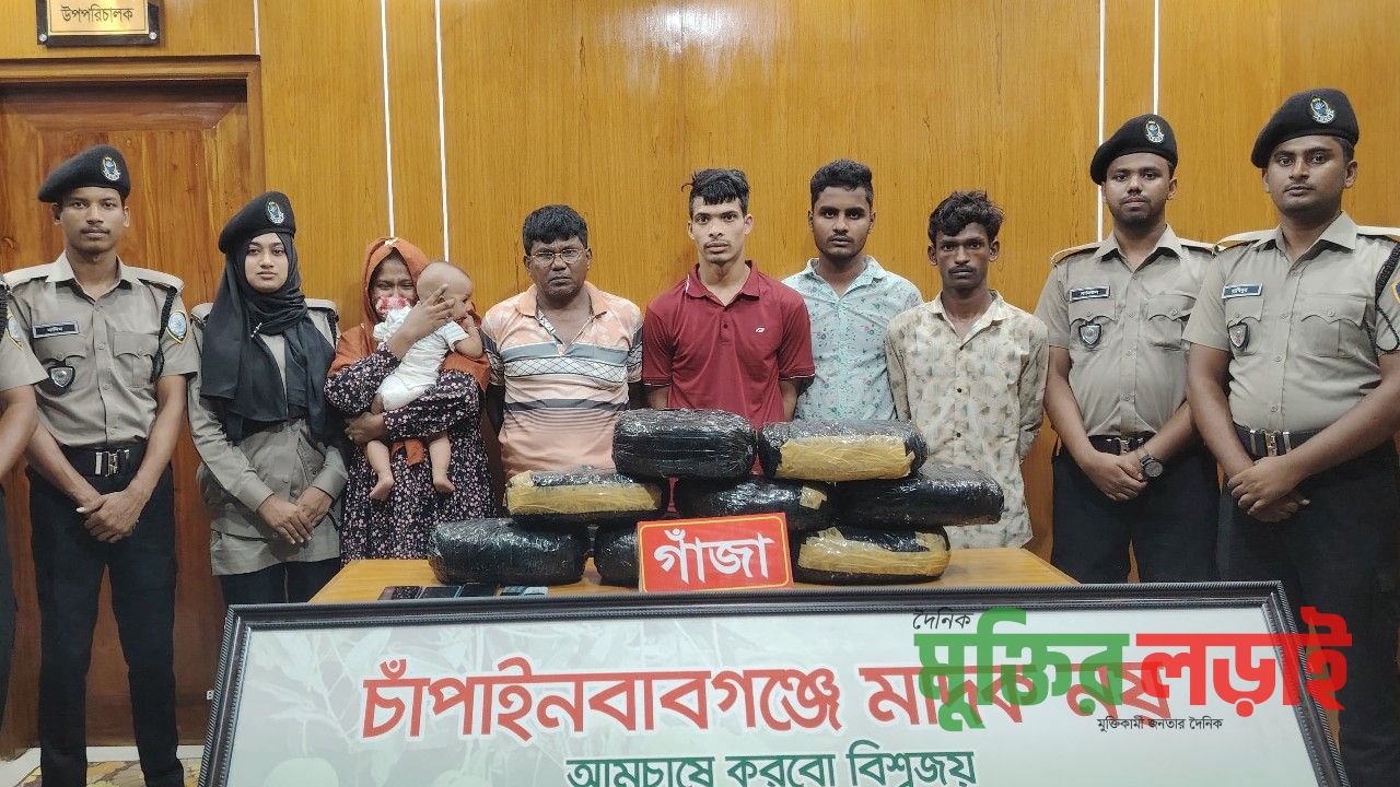 চাঁপাইনবাবগঞ্জে ১৬ কেজি গাঁজা নিয়ে জামাই, মেয়ে ও শ্বশুর সহ ৫ জন আটক