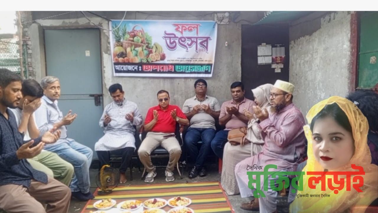 অপরাধ অনুসন্ধান পত্রিকা’র উদ্যোগে জাঁকজমকপূর্ণ ফল উৎসব অনুষ্ঠিত