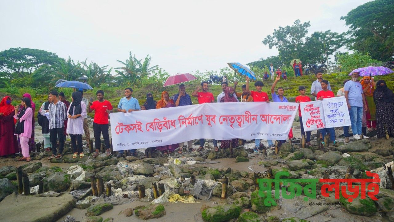পাথরঘাটায় টেকসই বেড়িবাঁধের দাবিতে মানববন্ধন
