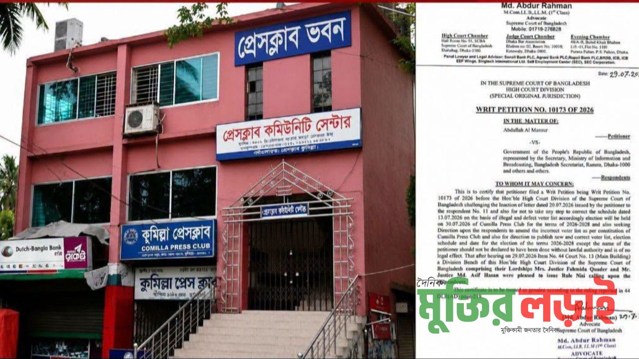 হাইকোর্টে কুমিল্লা প্রেস ক্লাব নির্বাচন নিয়ে রিট, রুল জারি