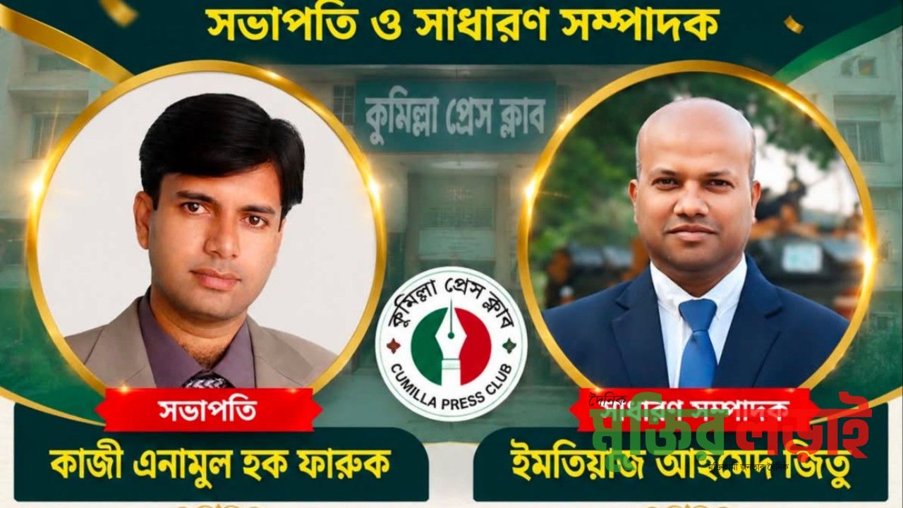 কুমিল্লা প্রেসক্লাবের নির্বাচনে ফারুক সভাপতি, জিতু সম্পাদক নির্বাচিত 
