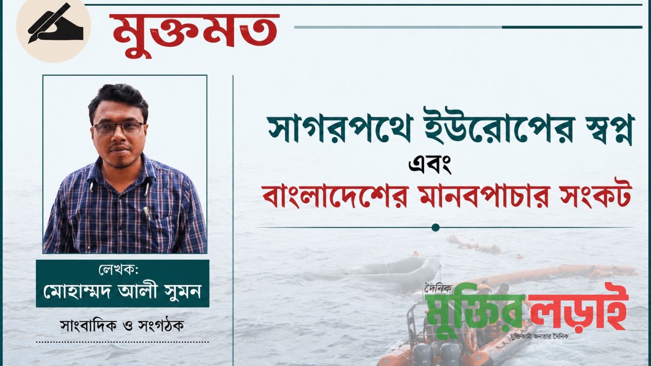 সাগরপথে ইউরোপের স্বপ্ন এবং বাংলাদেশের মানবপাচার সংকট