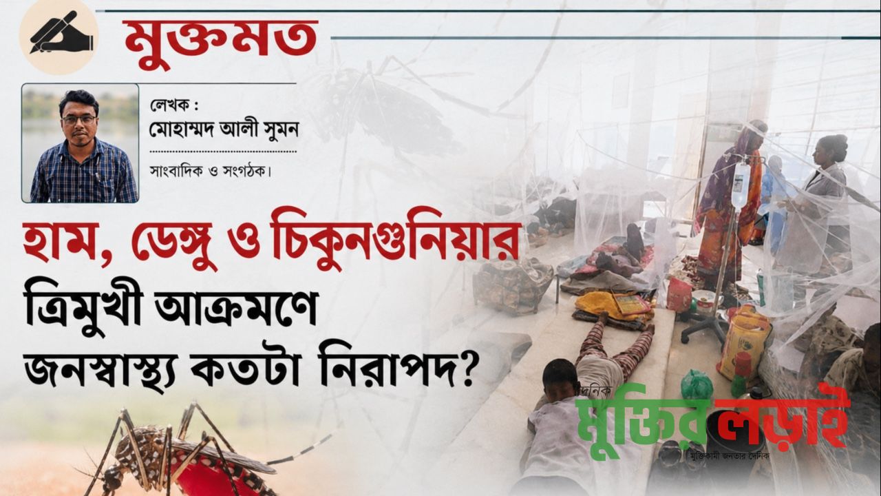 হাম, ডেঙ্গু ও চিকুনগুনিয়ার ত্রিমুখী আক্রমণে জনস্বাস্থ্য কতটা নিরাপদ?