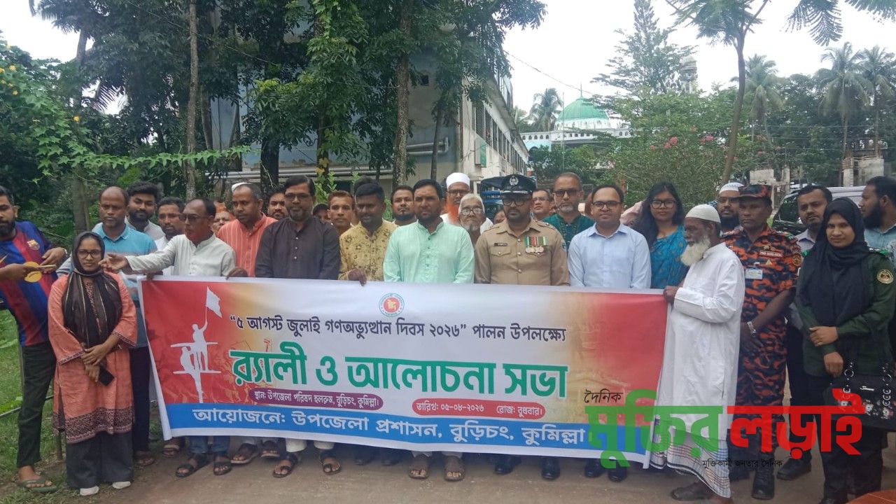 বুড়িচংয়ে  জুলাই গণঅভ্যুত্থান দিবস উদযাপন উপলক্ষে র‌্যালি ও আলোচনা সভা অনুষ্ঠিত