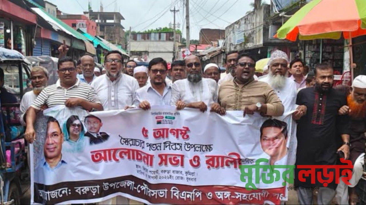 ৫ আগস্ট উপলক্ষে বরুড়ায় বিএনপির উদ্যোগে আলোচনা সভা ও র‍্যালি অনুষ্ঠিত