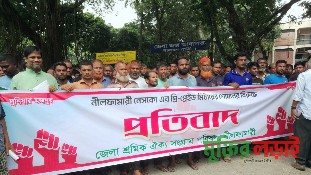 নীলফামারিতে প্রিপেইড মিটার বাতিল সহ বিভিন্ন দাবিতে বিক্ষোভ