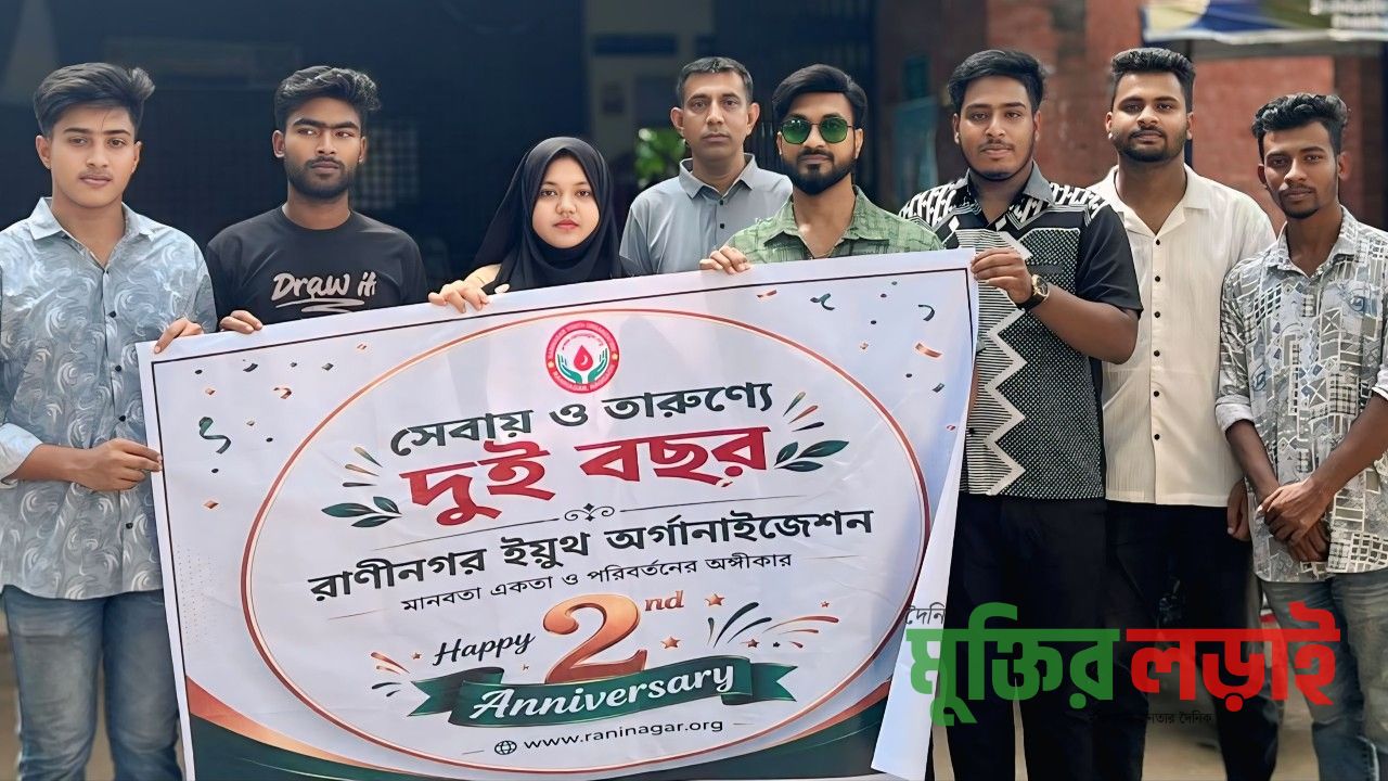 রাণীনগর ইয়ুথ অর্গানাইজেশনের ২য় প্রতিষ্ঠাবার্ষিকী উদযাপিত