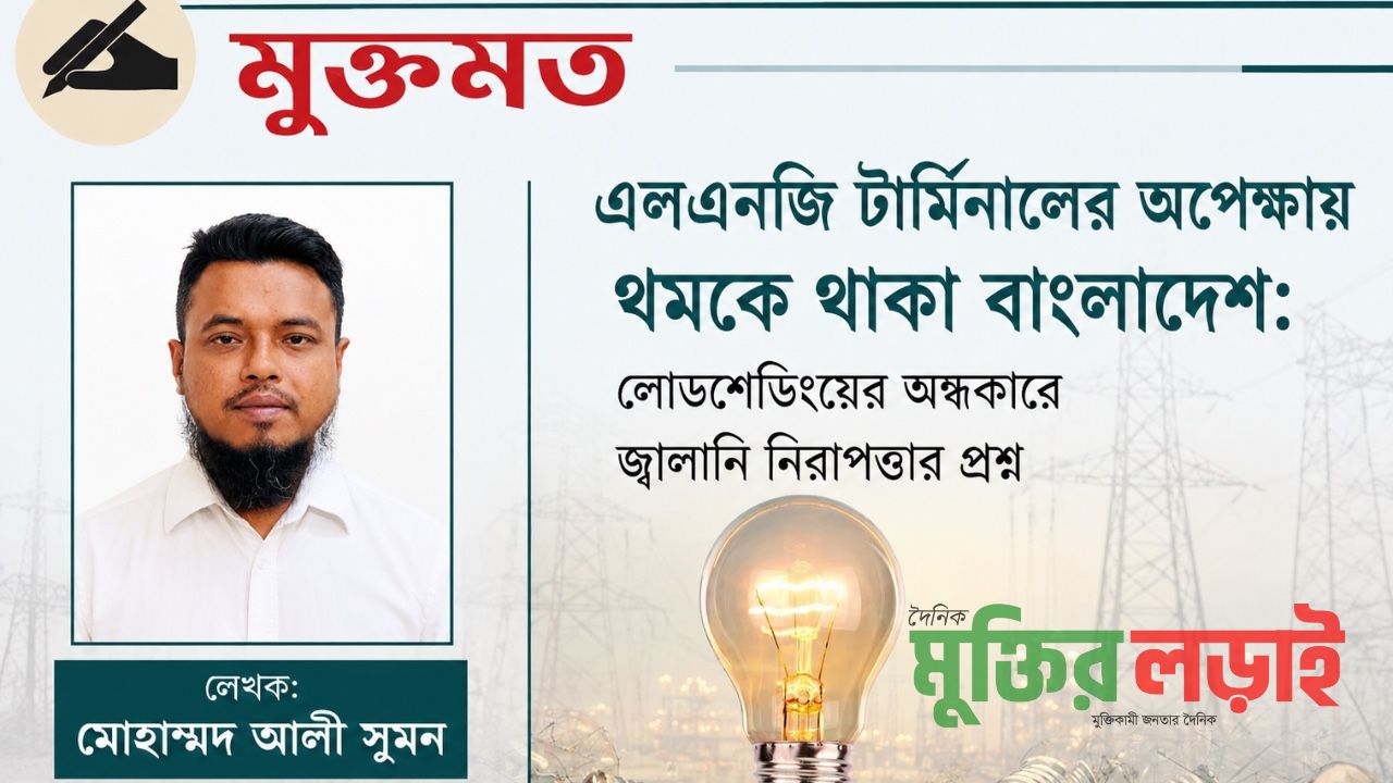 লোডশেডিংয়ের অন্ধকারে জ্বালানি নিরাপত্তার প্রশ্ন