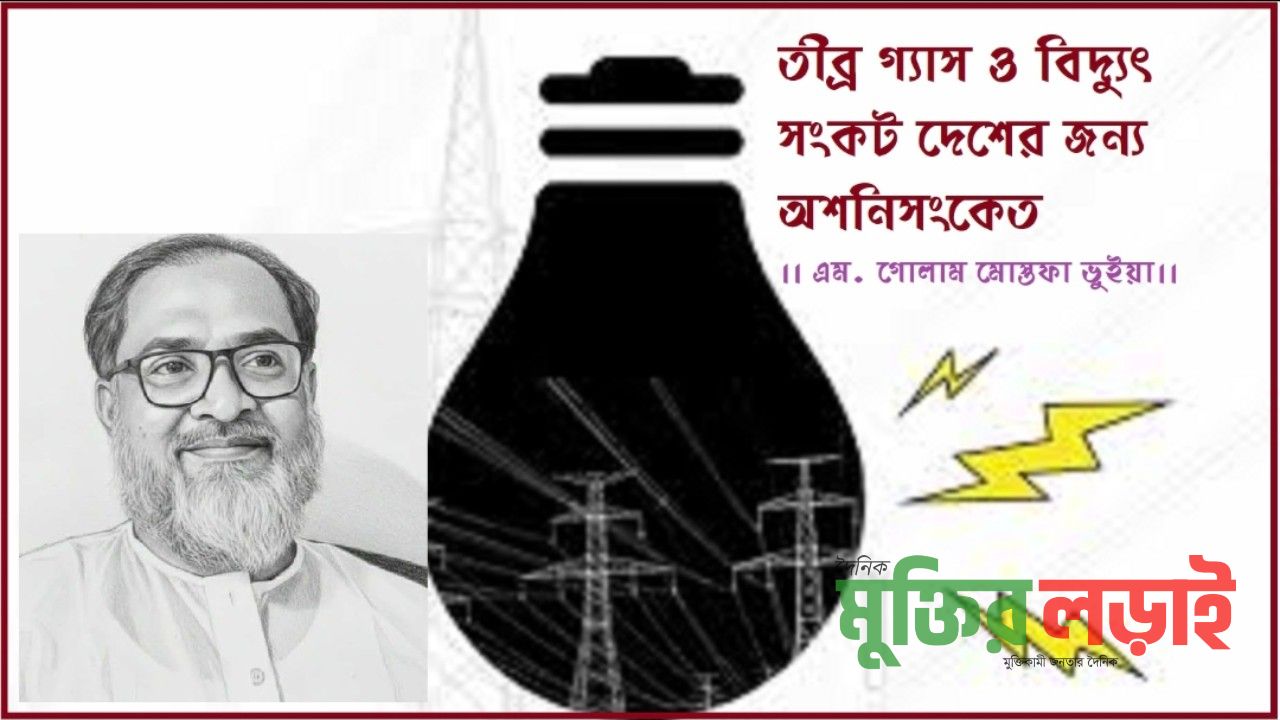 তীব্র গ্যাস ও বিদ্যুৎ সংকট দেশের জন্য অশনিসংকেত