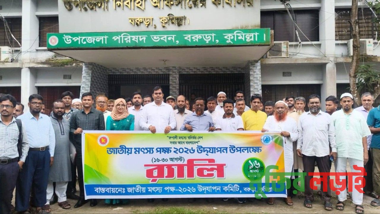 বরুড়ায় জাতীয় মৎস্য পক্ষ পালিত 
