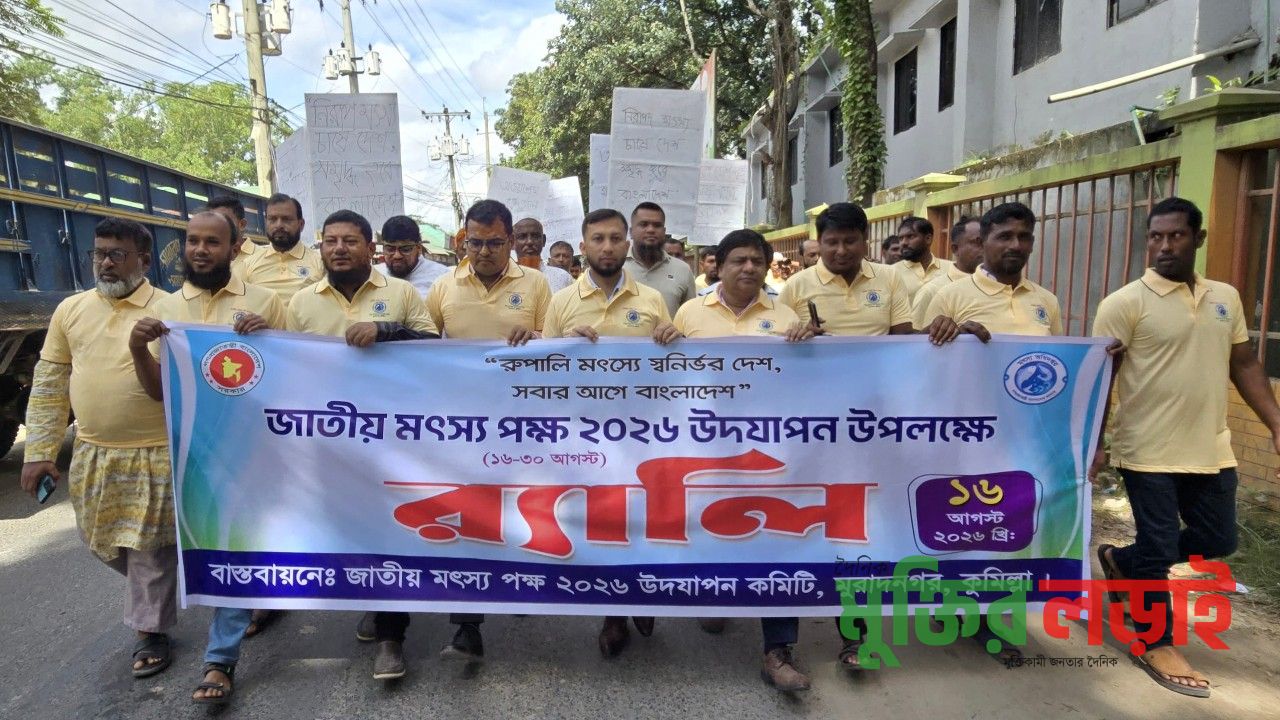 মুরাদনগরে জাতীয় মৎস্য পক্ষের উদ্বোধন 