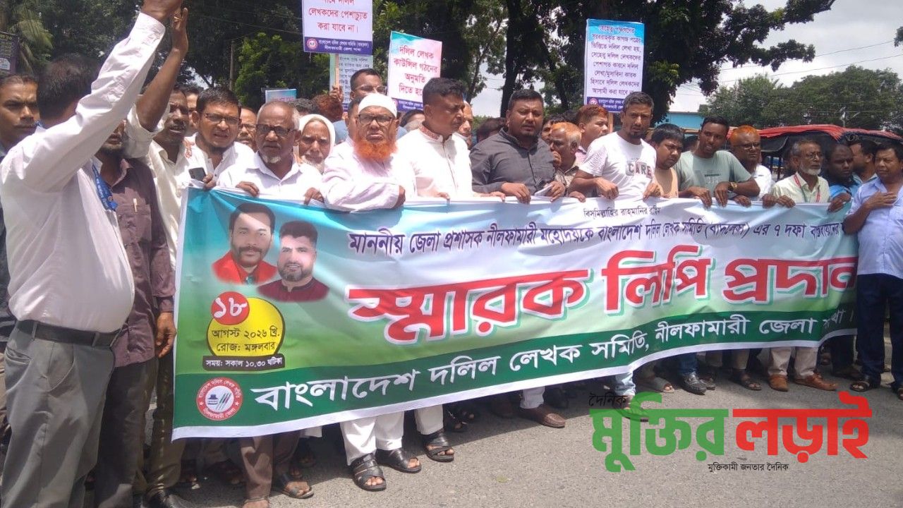 নীলফামারীতে ৭ দফা দাবি বাস্তবায়নের দাবিতে দলিল লেখকদের মানববন্ধন