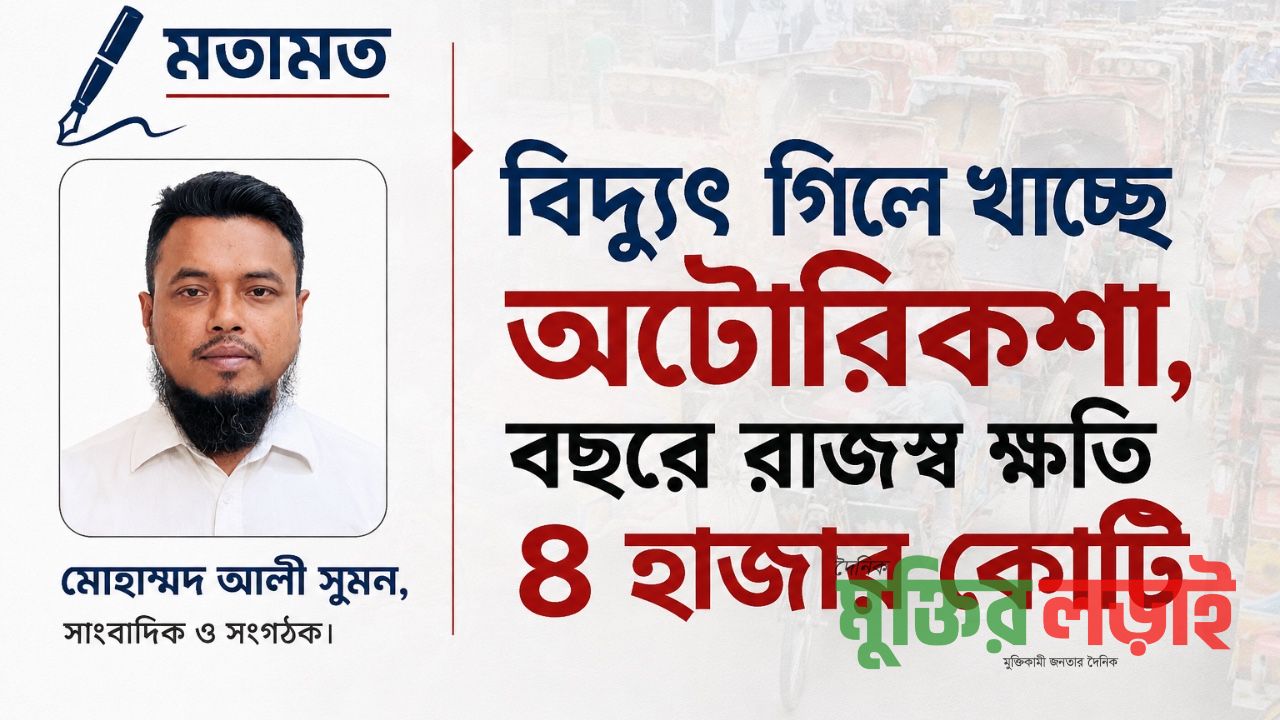 বিদ্যুৎ গিলে খাচ্ছে অটোরিকশা, বছরে রাজস্ব ক্ষতি ৪ হাজার কোটি