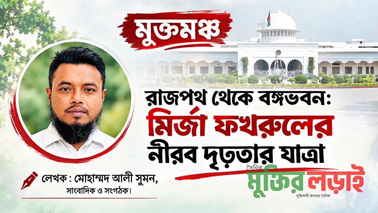 রাজপথ থেকে বঙ্গভবন: মির্জা ফখরুলের নীরব দৃঢ়তার যাত্রা