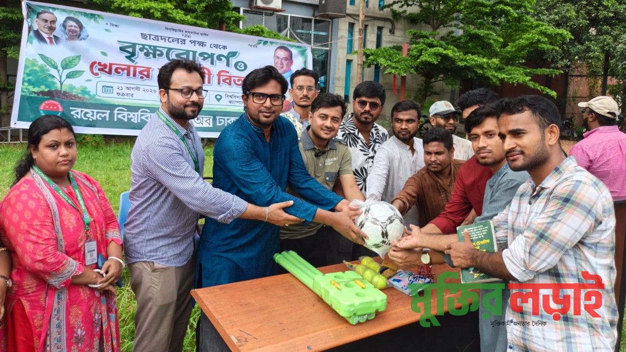 রয়েল বিশ্ববিদ্যালয় অব ঢাকা ছাত্রদল কর্তৃক আয়োজিত বৃক্ষরোপণ ও খেলার সামগ্রী বিতরণ