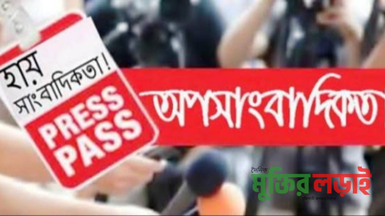 অপ-সাংবাদিকতার দৌরাত্ম্য স্মার্টফোনের অপব্যবহার ও সত্যনিষ্ঠ সাংবাদিকতার সংকট