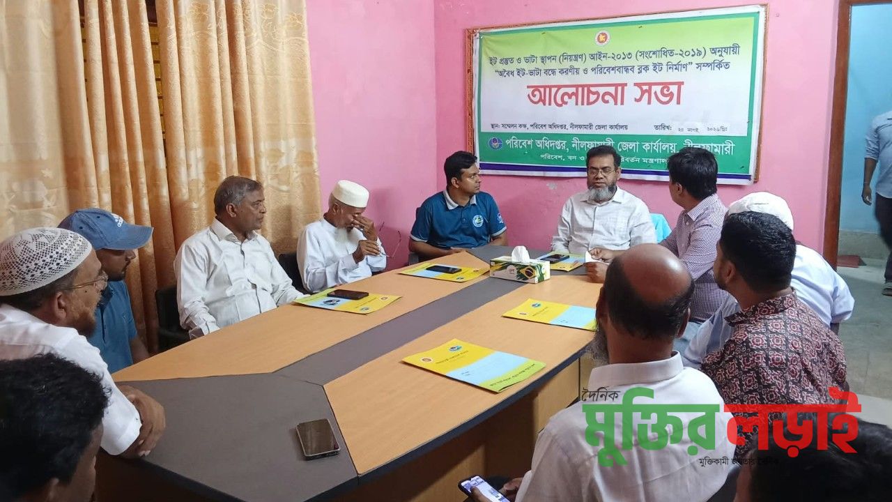 অবৈধ ইটভাটা বন্ধ ও ব্লক ইট নির্মাণে নীলফামারীতে আলোচনা সভা