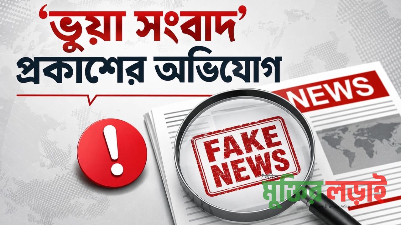 ন্যাচারাল হেলথ সেন্টারের বিরুদ্ধে ‘ভুয়া সংবাদ’ প্রকাশের অভিযোগ