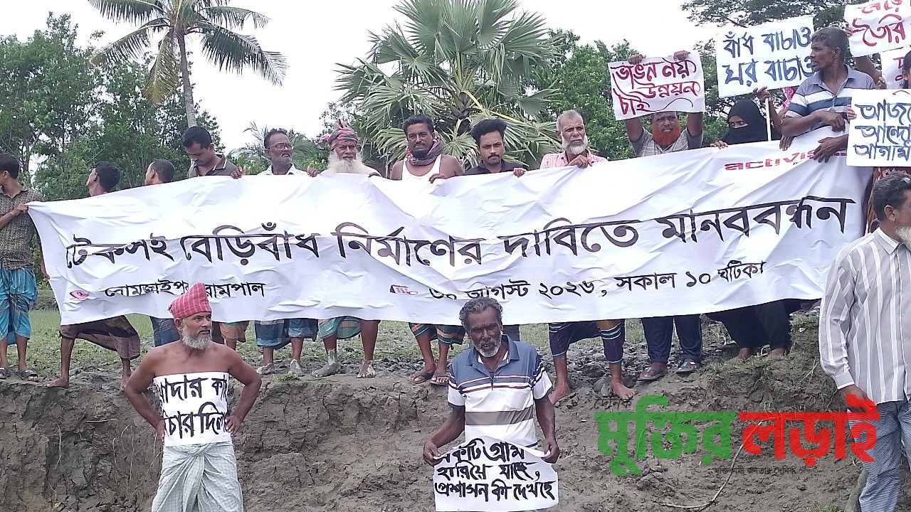 রামপালের রোমজাইপুরে নদীভাঙন রোধে টেকসই বেড়িবাঁধের দাবিতে মানববন্ধন