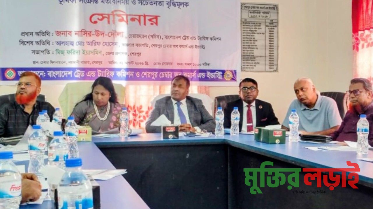 শেরপুরে বাণিজ্য ও ট্যারিফ কমিশনের ভূমিকা শীর্ষক সেমিনার অনুষ্ঠিত